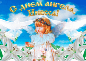 Картинка "мерцающее поздравление с днём ангела инесса"
