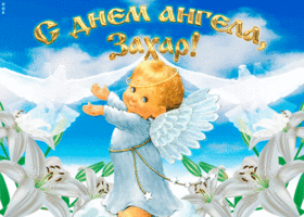 Картинка "мерцающее поздравление с днём ангела захар"
