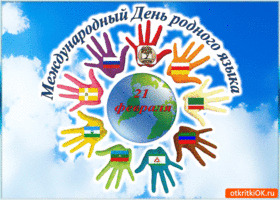 Картинка международный день родного языка 21 февраля