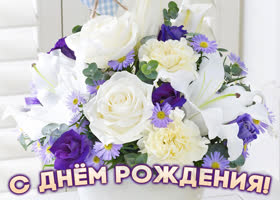 Картинка милая картинка с днем рождения с букетом цветов