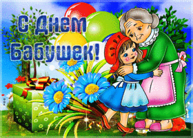 Картинка милая открытка день бабушек