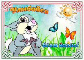 Postcard милая открытка с кроликом улыбайся всем назло!