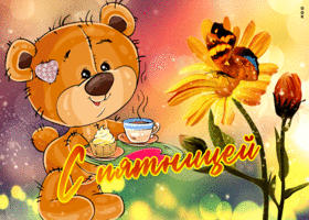 Картинка милая открытка с медведем с пятницей