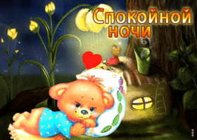 Picture милая открытка с медведем спокойной ночи