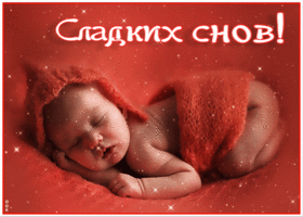 Postcard милая открытка с младенцем сладких снов!