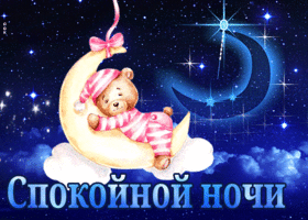 Картинка милая открытка спокойной ночи с медвежонком