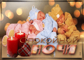 Picture миленькая открытка с маленькими детьми спокойной ночи