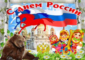 Открытка моя россия, с праздником тебя