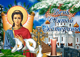 Картинка музыкальная открытка день святой екатерины