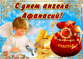 Картинка необычная открытка с днем ангела афанасий