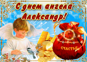Открытка необычная открытка с днем ангела александр