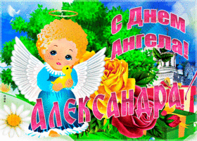 Открытка необычная открытка с днем ангела александра