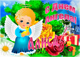 Картинка необычная открытка с днем ангела алиса