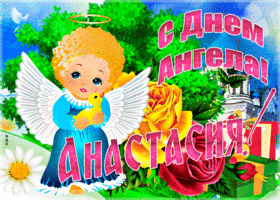 Картинка необычная открытка с днем ангела анастасия
