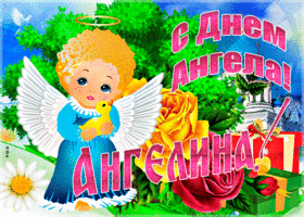 Картинка необычная открытка с днем ангела ангелина