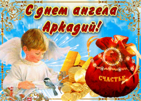 Картинка необычная открытка с днем ангела аркадий