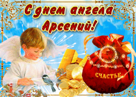 Картинка необычная открытка с днем ангела арсений