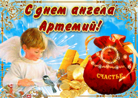 Картинка необычная открытка с днем ангела артемий
