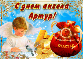 Картинка необычная открытка с днем ангела артур