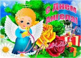 Картинка необычная открытка с днем ангела дарина