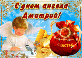 Открытка необычная открытка с днем ангела дмитрий