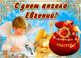 Открытка необычная открытка с днем ангела евгений