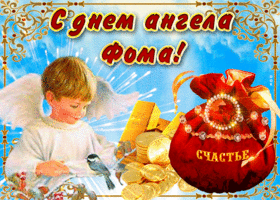 Открытка необычная открытка с днем ангела фома