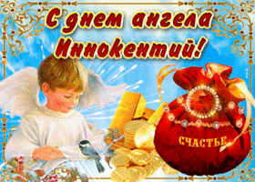 Открытка необычная открытка с днем ангела иннокентий