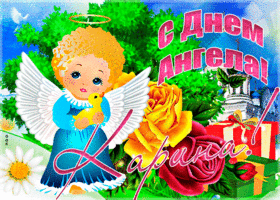 Открытка необычная открытка с днем ангела карина