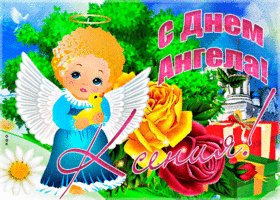 Открытка необычная открытка с днем ангела ксения