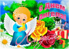 Открытка необычная открытка с днем ангела лидия