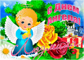 Открытка необычная открытка с днем ангела людмила