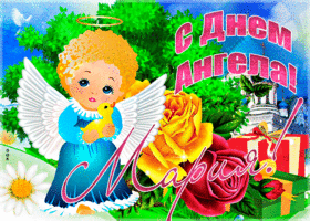 Открытка необычная открытка с днем ангела мария