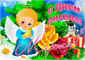 Открытка необычная открытка с днем ангела марта