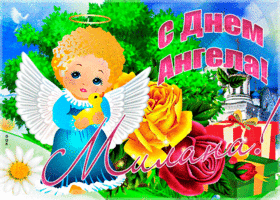 Открытка необычная открытка с днем ангела милана