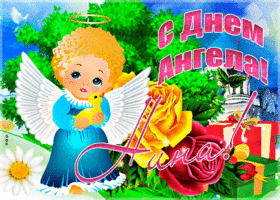 Картинка необычная открытка с днем ангела нина