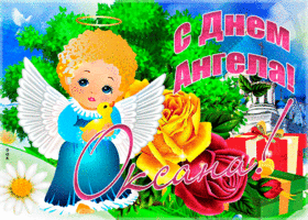 Открытка необычная открытка с днем ангела оксана
