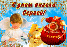 Открытка необычная открытка с днем ангела сергей