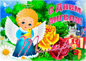 Открытка необычная открытка с днем ангела тамара