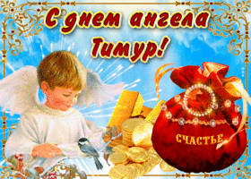 Открытка необычная открытка с днем ангела тимур