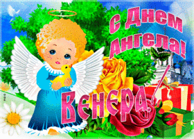 Картинка необычная открытка с днем ангела венера