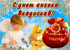 Картинка необычная открытка с днем ангела владислав