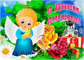 Открытка необычная открытка с днем ангела зоя