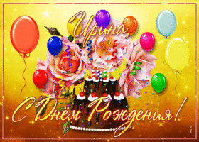 Картинка необычная открытка с днем рождения ирина
