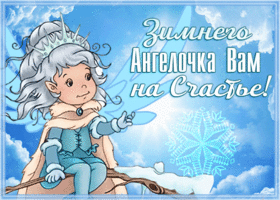 Открытка необычная открытка зимнего ангелочка вам на счастье