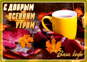 Picture необычная открытка с добрым осенним утром! ваш кофе