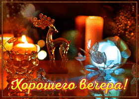 Postcard необычная открытка со свечами хорошего вечера
