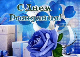 Picture неординарная открытка с синей розой с днем рождения