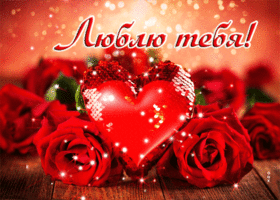 Picture неотразимая открытка люблю тебя! с розами и сердцем
