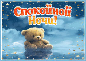Picture нежная гиф-открытка с медвежонком спокойной ночи